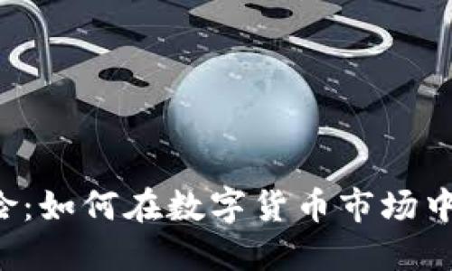 虚拟币外汇风险：如何在数字货币市场中保护你的资产？