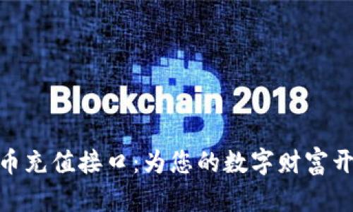 探索虚拟币充值接口：为您的数字财富开辟新天地
