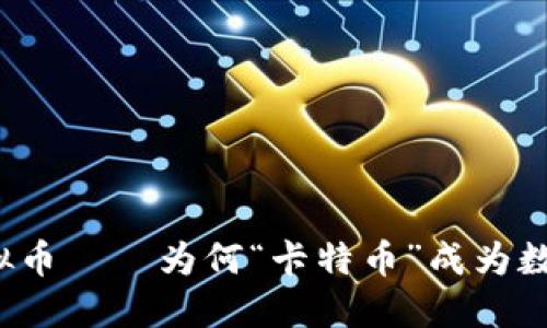 深入了解虚拟币——为何“卡特币”成为数字货币新星？