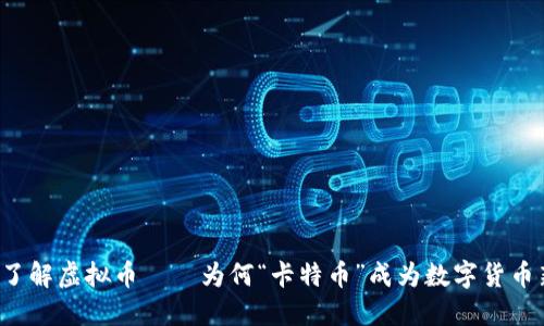 深入了解虚拟币——为何“卡特币”成为数字货币新星？