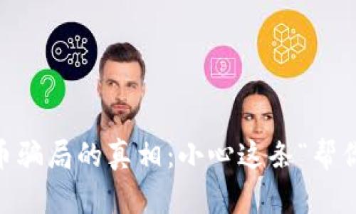 揭开KYC虚拟币骗局的真相：小心这条“帮你赚钱”的陷阱！