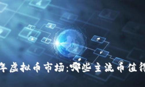 2023年虚拟币市场：哪些主流币值得关注？