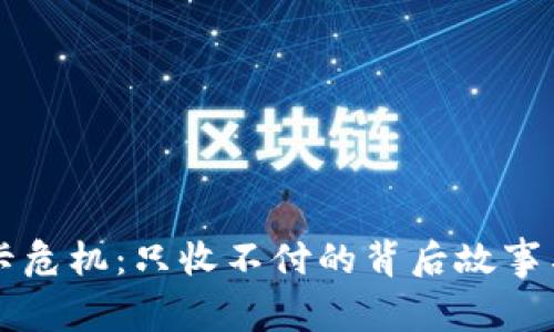 虚拟币冻卡危机：只收不付的背后故事与风险解析