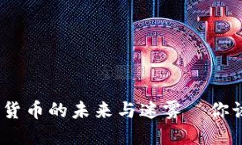比特币：数字货币的未来与迷雾—你该知道的一切