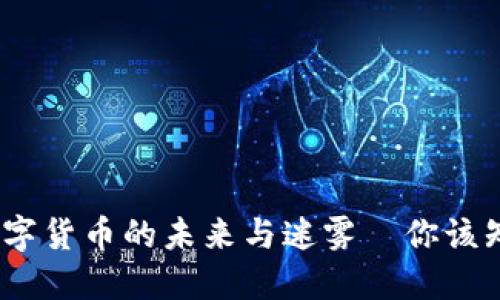 比特币：数字货币的未来与迷雾—你该知道的一切