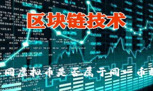 如何判断不同虚拟币是否属于同一币种：不再迷茫