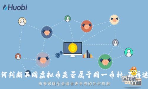 如何判断不同虚拟币是否属于同一币种：不再迷茫