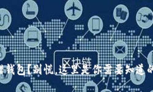 虚拟币转错钱包？别慌，这里是你需要知道的应对策略！