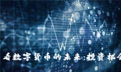 从TBT虚拟币看数字货币的未来：投资机会与文化热潮