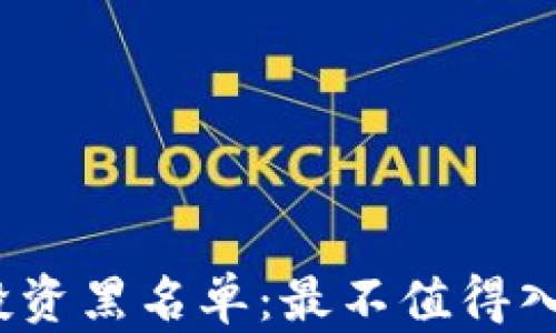 
2023年虚拟币投资黑名单：最不值得入手的币种大曝光