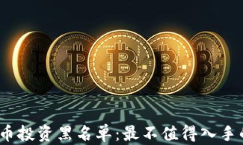 
2023年虚拟币投资黑名单：最不值得入手的币种大曝光