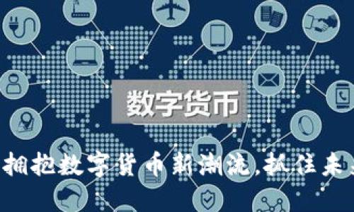 Gor虚拟币：拥抱数字货币新潮流，抓住未来投资机遇！