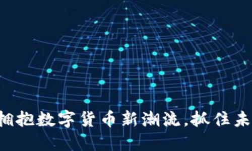 Gor虚拟币：拥抱数字货币新潮流，抓住未来投资机遇！