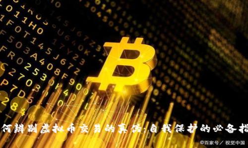 如何辨别虚拟币交易的真伪：自我保护的必备指南