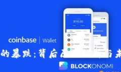 虚拟币的暴跌：背后原因探析与未来展望
