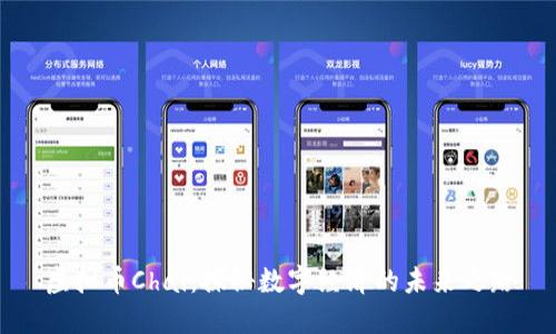 虚拟币Chai：探秘数字经济的未来之路