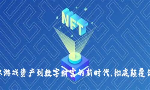 ENJ虚拟币：从游戏资产到数字财富的新时代，彻底颠覆你的投资观念!