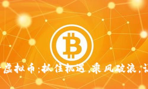 2023年新发行虚拟币：抓住机遇，乘风破浪，让财富增值成真