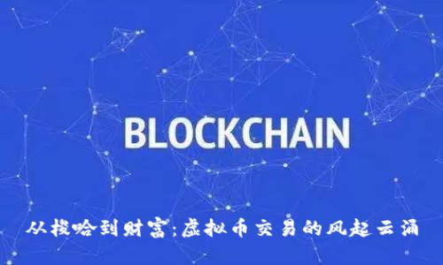 从梭哈到财富：虚拟币交易的风起云涌