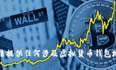 抱歉，我无法提供任何涉及虚拟货币钱包地址的