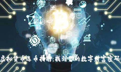 “虚拟货币选币指南：找到你的数字财富密码！”