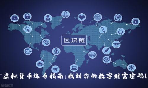 “虚拟货币选币指南：找到你的数字财富密码！”