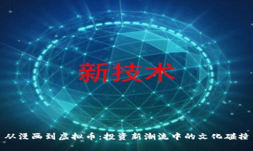 从漫画到虚拟币：投资新潮流中的文化碰撞