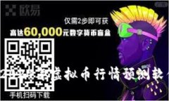 掌控未来：2024年虚拟币行情预测软件下载指南
