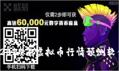 掌控未来：2024年虚拟币行情预测软件下载指南