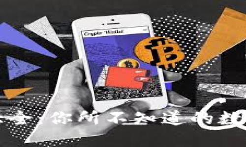 虚拟加密币大全：你所不知道的数字货币新生态