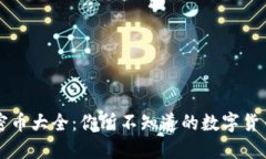 虚拟加密币大全：你所不知道的数字货币新生态