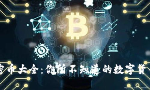虚拟加密币大全：你所不知道的数字货币新生态