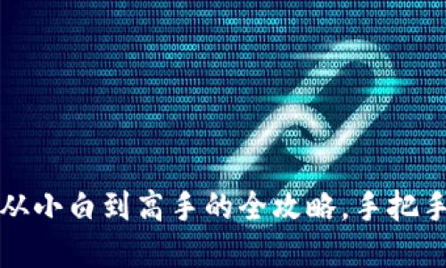 开设虚拟币矿场：从小白到高手的全攻略，手把手教你挖矿不再难！