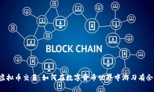 虚拟币交易：如何在数字货币世界中游刃有余？