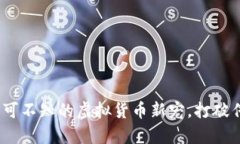 奥斯卡币：你不可不知的虚拟货币新宠，打破传