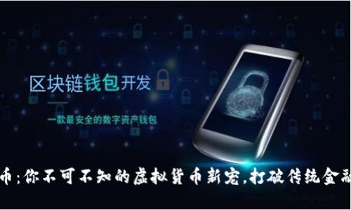 奥斯卡币：你不可不知的虚拟货币新宠，打破传统金融的桎梏