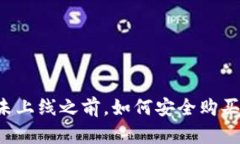 虚拟币未上线之前，如何安全购买与投资？