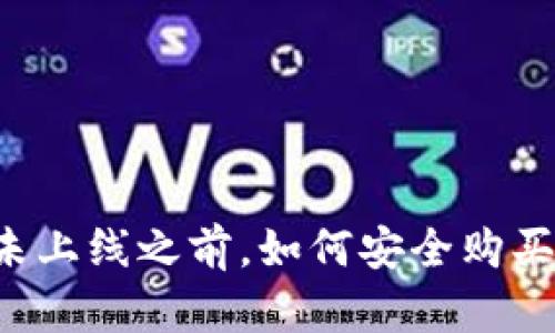 虚拟币未上线之前，如何安全购买与投资？