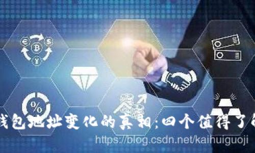 虚拟币钱包地址变化的真相：四个值得了解的秘密