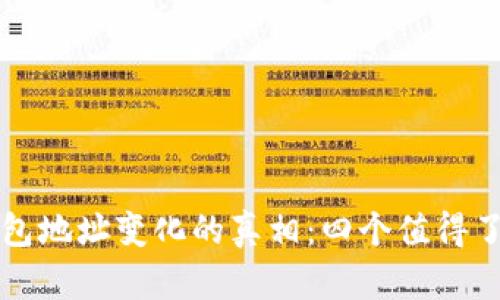 虚拟币钱包地址变化的真相：四个值得了解的秘密