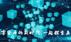 太阳币：迎接数字货币的新时代，一起探索未来