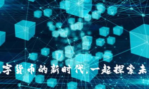 太阳币：迎接数字货币的新时代，一起探索未来的金融世界！
