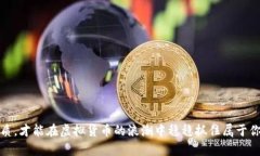 探索NPC币：在虚拟货币浪潮中，如何抓住属于你