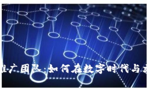 虚拟币推广团队：如何在数字时代与文化共振