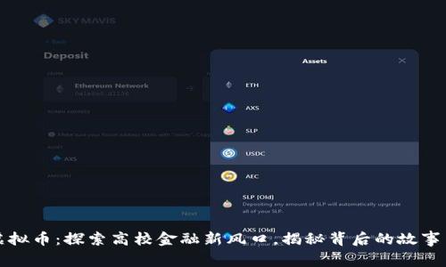 北大虚拟币：探索高校金融新风口，揭秘背后的故事与文化
