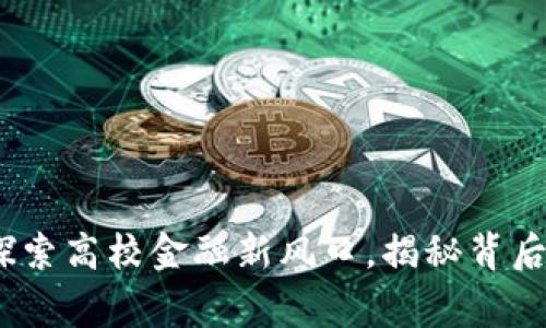 北大虚拟币：探索高校金融新风口，揭秘背后的故事与文化