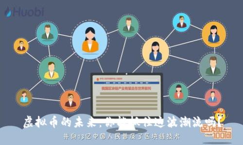 虚拟币的未来：你能抓住这波潮流吗？