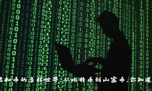 探秘虚拟币的多样世界：从比特币到山寨币，你知道多少？