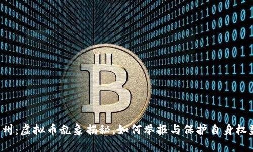 杭州：虚拟币乱象揭秘，如何举报与保护自身权益？