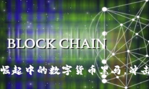 中安虚拟币：崛起中的数字货币黑马，冲击市场的浪潮！